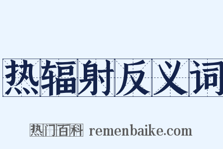 热辐射反义词是什么意思的图片